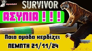 Survivor 2024  🏆 Ποία ομάδα κερδίζει σήμερα 211124 [upl. by Selma]