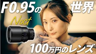 【NIKKOR Z 58mm f095 S Noct】こんな作例見たことない…異次元の写真が撮れました [upl. by Sarilda]