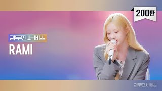 리무진서비스 EP125 베이비몬스터 라미  BABYMONSTER RAMI  FOREVER City Burns Bloodsucker 오랜 날 오랜 밤 [upl. by Ennayr679]