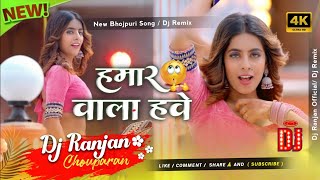 hamar wala have bhojpuri dj song remix by dj ranjan offical [upl. by Nidnal]