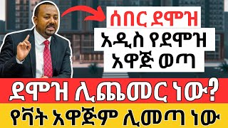 የደሞዝ አዋጅ ምክር ቤት ደረሰ  የቫት አዋጅም እየመጣ ነው  Ethiopian Salary VAT amp Online Business [upl. by Nylyrehc]