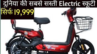 Indias First Cheapest and Affordable Electric bike Detel Easy 19999 [upl. by Flyn]