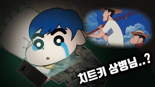 군대에서 짱구보고 몰래 눈물 흘린 썰 [upl. by Inalial32]