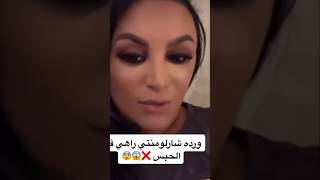 ربيكا تحكي علئ وردة شارلمونتي في حبس 😱 وردةشارلومانتي اكسبلور diva divarebeccaofficiel [upl. by Aicened868]