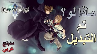 تم التبديل؟  كينغدوم هارتس 2 مدبلج عربي [upl. by Brynn39]