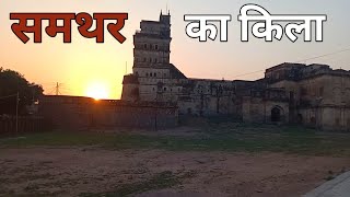 समथर का किला  Samthar Fort Jhansi Uttar Pradesh  Cinematic Video  Samthar Ka Kila  IndiaTour [upl. by Otrebmuh758]