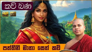 උතුම් පත්තිනි මෑණී සෙත් කවි  Paththini Seth Kavi  Pattini Amma Kavi [upl. by Cordova]