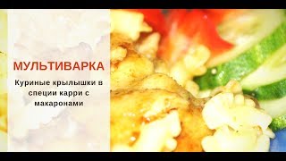 Куриные крылышки с макаронами в мультиварке вкусно и быстро [upl. by Karlik]