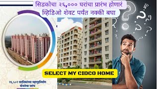 सिडकोच्या 26000 घरांचा प्रारंभ होणारं navimumbai cidco [upl. by Trescha]