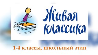 Конкурс quotЖивая классикаquot школьный этап 1—4е классы [upl. by Judus]