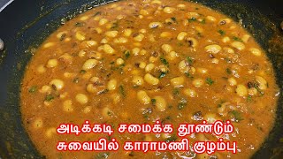 Kulambu Recipe in Tamil  Karamani Kulambu Without Coconut  Thatta Payir Kulambu  Cowpea Gravy [upl. by Murdoch]