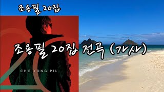 조용필 20집 전곡듣기가사한권의 시집같은 가사영원한 오빠 축하드립니다알로하K [upl. by Terris]