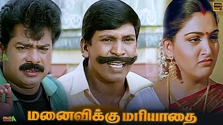 மனைவிக்கு மரியாதை Manaivikku Mariyadhai Movie Tamil Comedy Movie Vadivelu khushbu [upl. by Lemar]