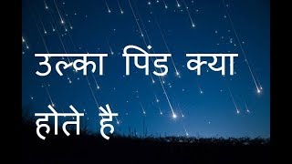 उल्का पिंड किसे कहते है Ulka Pind kise kahte hai meteor in hindi meteorite abhishek saini [upl. by Amerd]