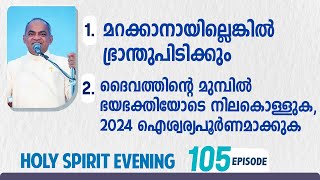 HOLY SPIRIT EVENING  Episode 105  Fr Xavier Khan Vattayil PDM  2023 Dec 27  630 pm  930 pm [upl. by Aneelehs]