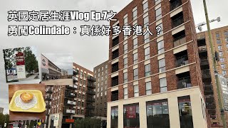 英國定居生涯Vlog Ep7 之Colindale好多香港人？勇闖踩場篇。 [upl. by Chenee]