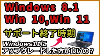 windows11にアップグレードした方が良いの？ windows8windows10のサポート終了、サポート期間についてのお話 [upl. by Chanda]