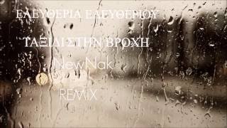 ΕΛΕΥΘΕΡΙΑ ΕΛΕΥΘΕΡΙΟΥ  ΤΑΞΙΔΙ ΣΤΗ ΒΡΟΧΗNewNak Remix [upl. by Eatton]