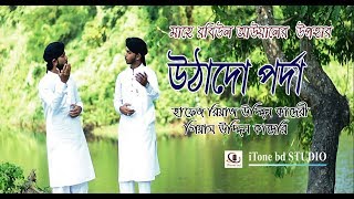 সম্পূর্ণ নতুন আঙ্গিকে কালামে রেযা  Uthado Porda  Kalame Raza  Rabi UlAwaL New Naat by iTone bd [upl. by Yur474]