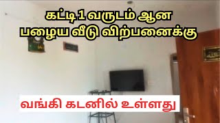 குறைந்த விலையில் பழைய வீடு realestate houseforsale oldhouseforsale House for sale in Erode [upl. by Tugman127]