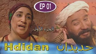 Série Hdidan S1 EP 1 مسلسل حديدان الجزء الأول الحلقة الأولى [upl. by Lucilia216]