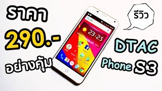 รีวิวมือถือ 290 อย่างคุ้ม  Dtac phone S3 ติดโปร [upl. by Bibbie]