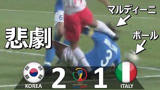 懐かしハイライト 韓国 vs イタリア 2002年日韓ワールドカップ決勝トーナメント1回戦  Korea vs Italy 2002 World Cup Round of 16 [upl. by Modesta]