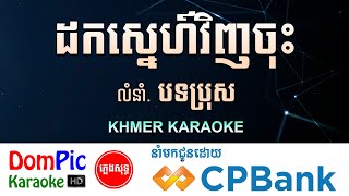 ដកស្នេហ៍វិញចុះ បទប្រុស ភ្លេងសុទ្ធ Dok Sne Vinh Chos DomPic [upl. by Goat]