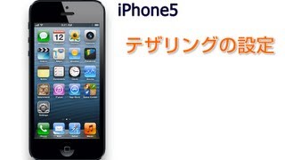 iPhone5 テザリングの設定 [upl. by Adnima823]