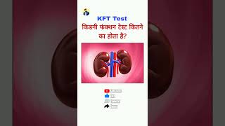 Kidney function test kitne me hota hai  kft test kitne ka hota hai [upl. by Essiralc533]