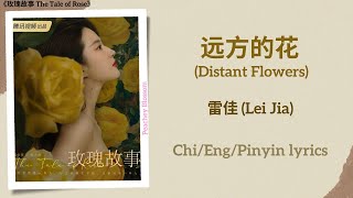 远方的花 Distant Flowers  雷佳 Lei Jia《玫瑰故事 The Tale of Rose》ChiEngPinyin lyrics [upl. by Netsirhk312]