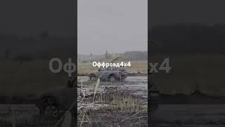 automobile offroad offroad4x4 mud трактористырогань offroading подпишись mitsubishi [upl. by Hepsiba364]