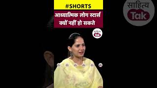 Jaya Kishori  आध्यात्मिक लोग स्टार्स क्यों नहीं हो सकते jayakishoriji  shorts  Sahitya Tak [upl. by Helms]