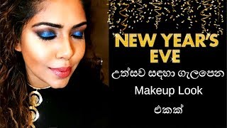 New Years Eve Makeup Look  SINHALA  අලුත් අවුරුද්දට උත්සව වලට යන්න සුදුසු Makeup එකක් [upl. by Lewiss]