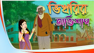 ভিখারির অভিশাপ  bangla cartoon l bangli moral stories cartoon l thakumar jhuli l bangla golpo [upl. by Ardnoik]