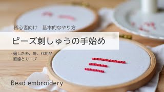 【刺繍】初心者さん向けビーズ刺繍のやり方基本bead embroidery자수刺绣 [upl. by Rex]