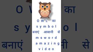 OWL 🦉 ka symbol banaye msword me short cut code secomputer trending msoffice instagramyoutube [upl. by Tnecnivleahcim796]