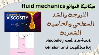 اللزوجة والشد السطحي والخاصية الشعرية viscosity and surface tension and capillarity [upl. by Asselem]