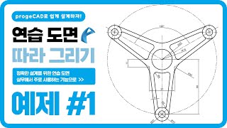 progeCAD 연습 도면 따라 그리기ㅣ예제 1 [upl. by Airamasor]