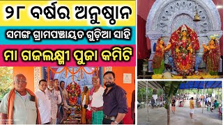 ଦୀର୍ଘ ୨୮ ବର୍ଷର ମା ଗଜଲକ୍ଷ୍ମୀ ପୁଜା କମିଟି  ଜଗତସିଂହପୁର ସମଙ୍ଗ ଗ୍ରାମପଞ୍ଚାୟତ ଗୁଡ଼ିଆ ସାହି । odianews [upl. by Euqenimod]