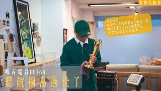 【呱吉直播】呱吉電台EP168：聽說桐島過世了 [upl. by Ursa]