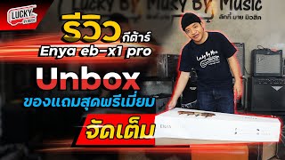 Unbox🎸 Enya EBX1 PRO จัดเต็มของแถมสุดพรีเมี่ยม [upl. by Marka]