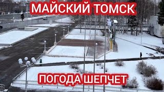 ТОМСК ЗАСЫПАЛО СНЕГОМ 29 МАЯ [upl. by Etta]