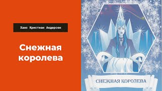 Аудиосказка Снежная королева Литература 5 класс Ханс Кристиан Андерсен Слушать сказки для детей [upl. by Tali]