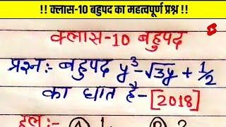 Class 10 Polynomialबहुपद का महत्वपूर्ण ऑब्जेक्टिव  Class 10 Maths MCQ  shorts lalmohansir [upl. by Esenaj]