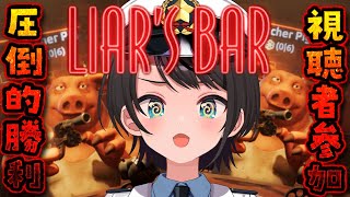 【生スバル】ソロliars barやるしゅばああああああああああああああああああああああああああああああああああああああ：liars bar【ホロライブ大空スバル】 [upl. by Ihtraa]