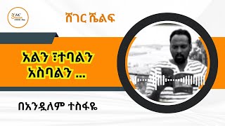 Sheger Shelf  አልን ፣ተባልን ፣አስባልን Andualem Tesfaye Tereka on Sheger FM [upl. by Aynat]