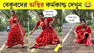 বেকুবদের কান্ড 😂  Osthir Bangali  Funny Video Bangla  Mayajaal  Bangla Rides  Funny Facts [upl. by Robers]