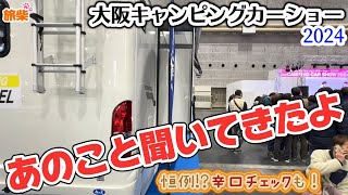 【キャンピングカーで柴犬と行く】大阪キャンピングカーショー2024 気になるあのこと聞いてきた！ [upl. by Aihsit]