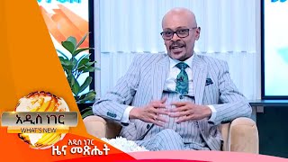 የአስፋው መሸሻ የሕይወት ጉዞ ፣ጥር 062016 Whats New Jan 152024 [upl. by O'Driscoll]